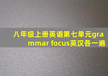 八年级上册英语第七单元grammar focus英汉各一遍